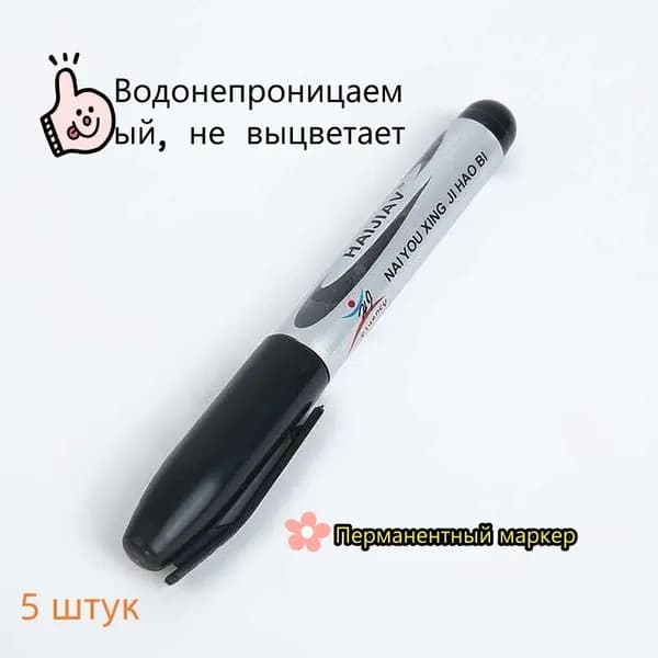 Ручка Маркерная, толщина линии: 1.5 мм, цвет: Черный, 5 шт.