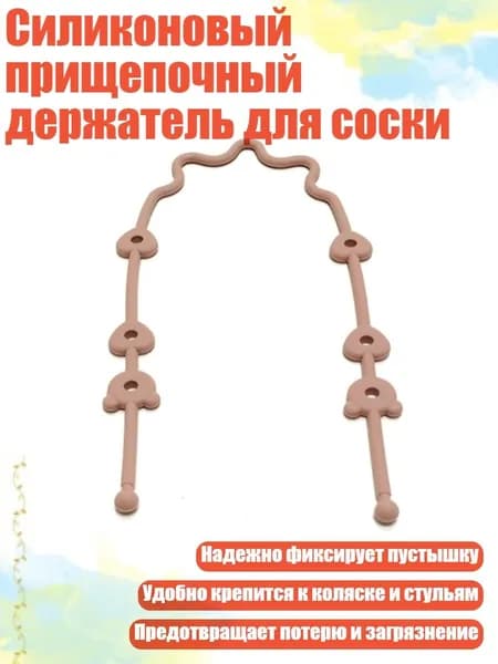 Силиконовый прищепочный держатель для соски, персик