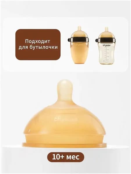 Соска силиконовая Тhyseed , с быстрым потоком от 10+ мес
