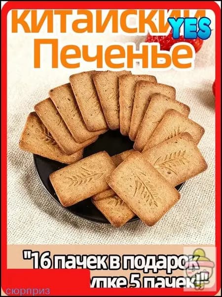 Купить печенье для диабетиков без сахара 10 шт, 110г