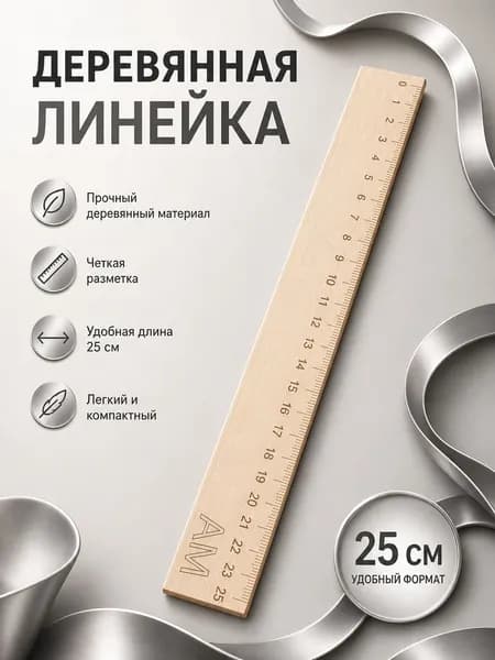 Линейка деревянная 25 см