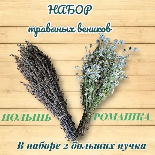 Веник для бани Полынный, Ромашковый, 2 шт.