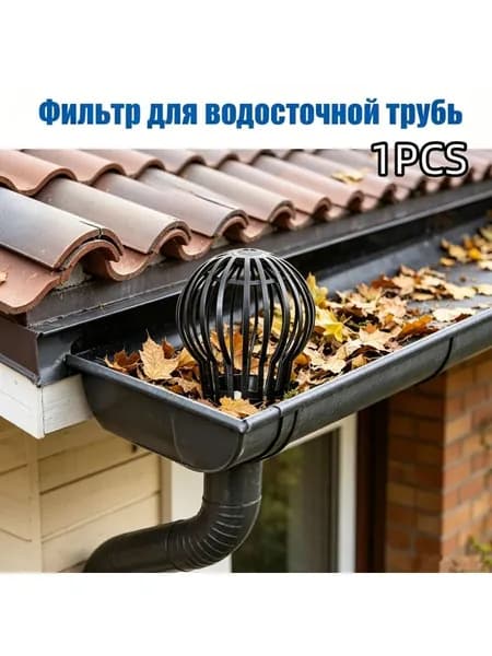 1 шт Фильтр для водосточной трубы с защитой от листьев и мусора листосборник для крыши и сада
