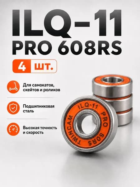 Подшипники ILQ-11 PRO 608RS (комплект 4 шт) для Самоката, Скейтборда, Роликов, Лонгборда, Роликовых Коньков, Лыжероллеров, 608