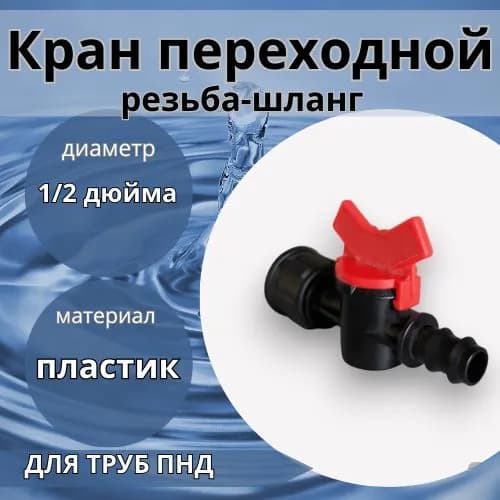 Кран переходной резьба-шланг 1/2 дюйма (F), 5 шт.