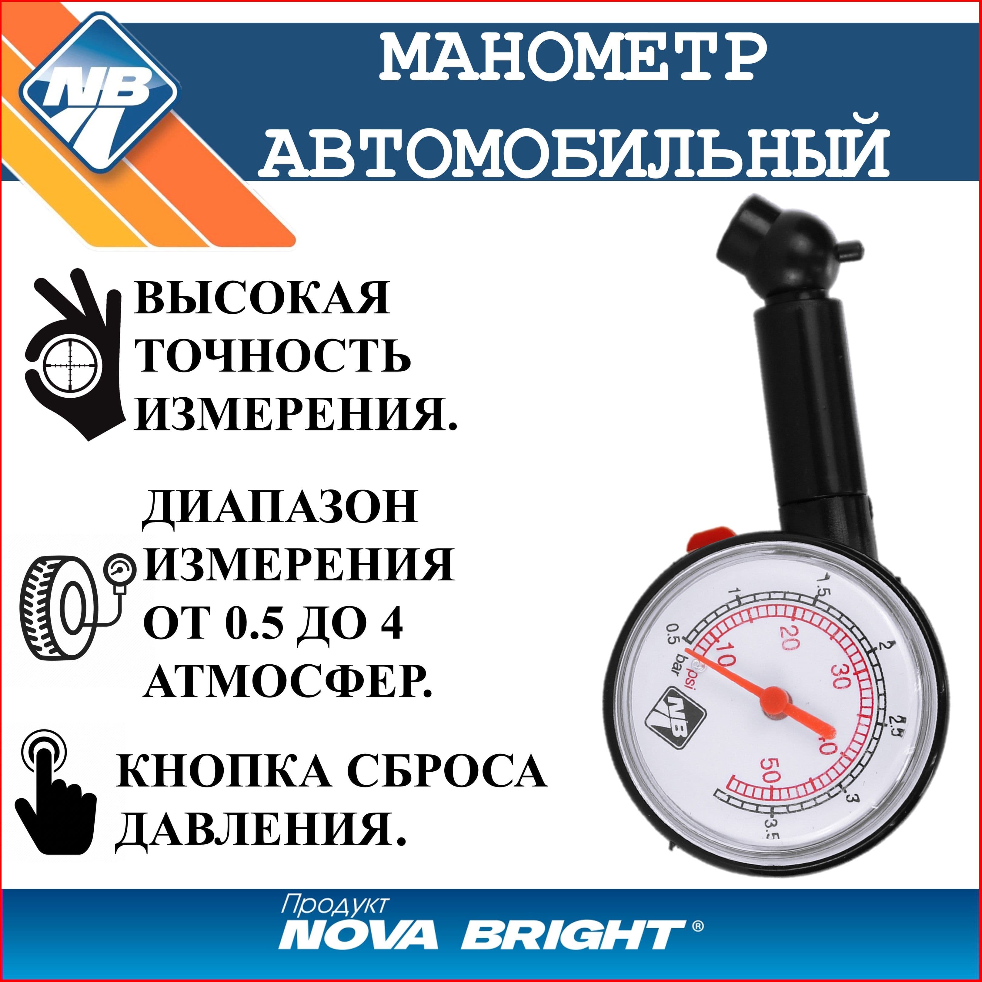 Манометр шинный "Nova Bright" в блистере (до 3.5 атм)