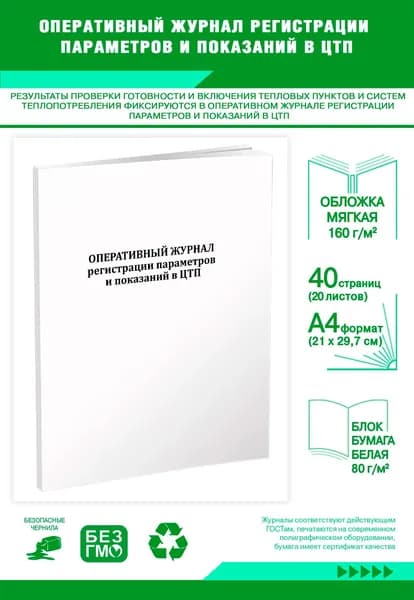 Книга учета. Оперативный журнал регистрации параметров и показаний в ЦТП. 40 страниц