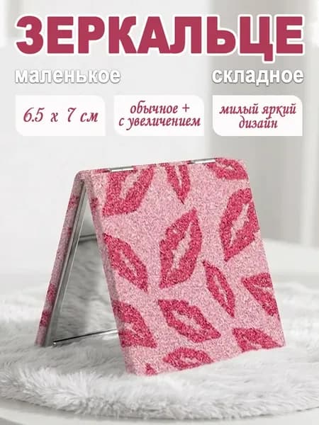 Зеркало маленькое карманное складное косметическое