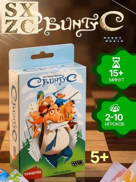 Настольная карточная игра Свинтус