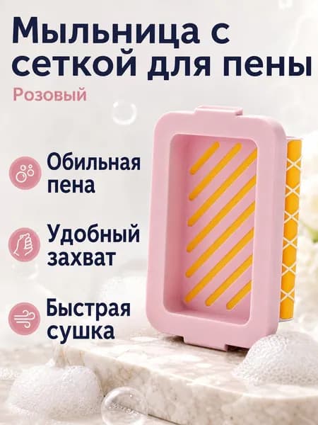Мыльница с сеткой для вспенивания: розовая, пластик
