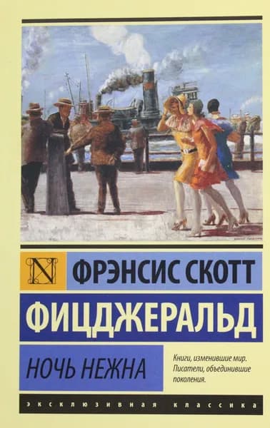 Книга Ночь нежна