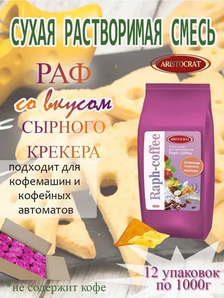 Смесь сухая для "RAPF-COFFE" РАФ со вкусом СЫРНЫЙ КРЕКЕР, коробка, 12 шт / 12 кг