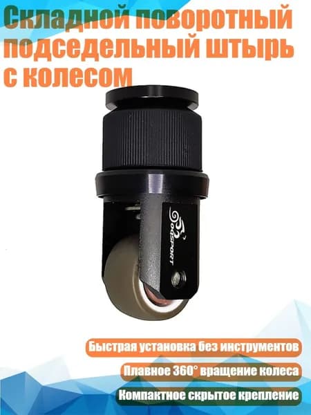 Складной поворотный подседельный штырь с колесом, Черный