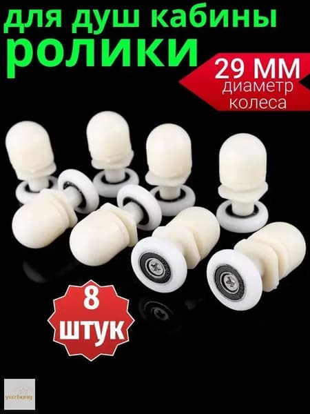 Ролики для душевой кабины 29 мм, комплект 8 шт