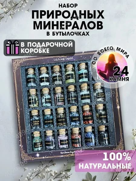 талисман Оберег/Набор натуральных минералов в бутылочках, 24 камня