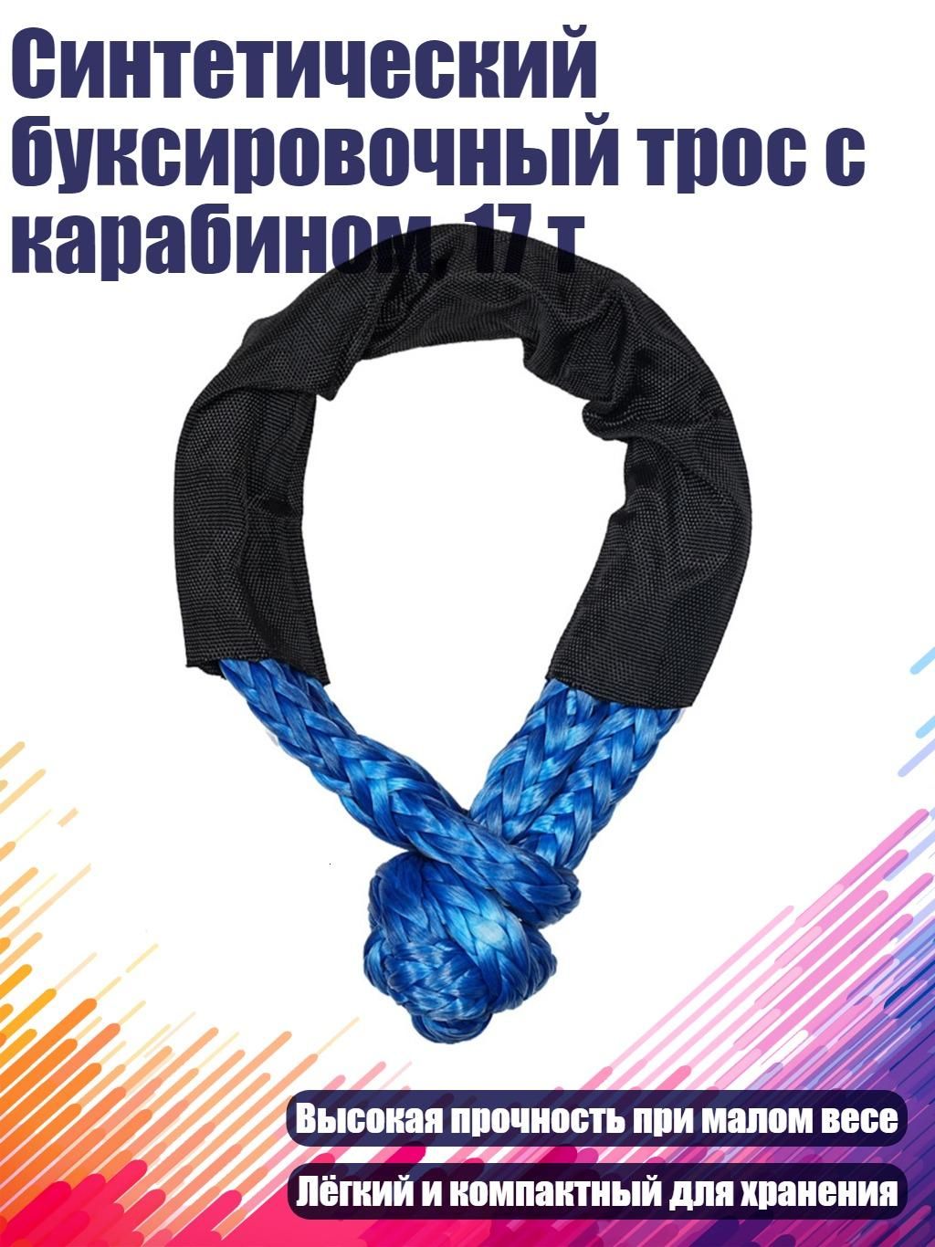 Синтетический буксировочный трос с карабином, 17 т, Синий