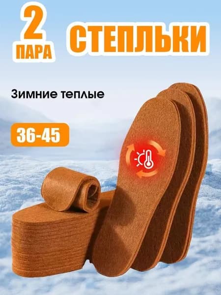 Стельки для обуви 4 шт
