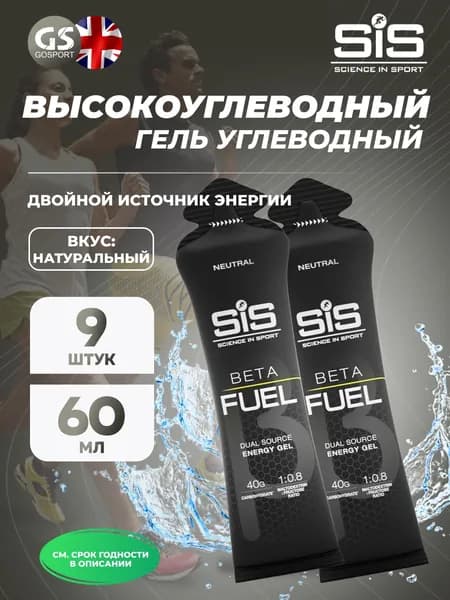 Энергетический гель питьевой SCIENCE IN SPORT (SiS) Gel Beta Fuel 9 x 60 мл, Без вкуса, Энергия и повышение выносливости