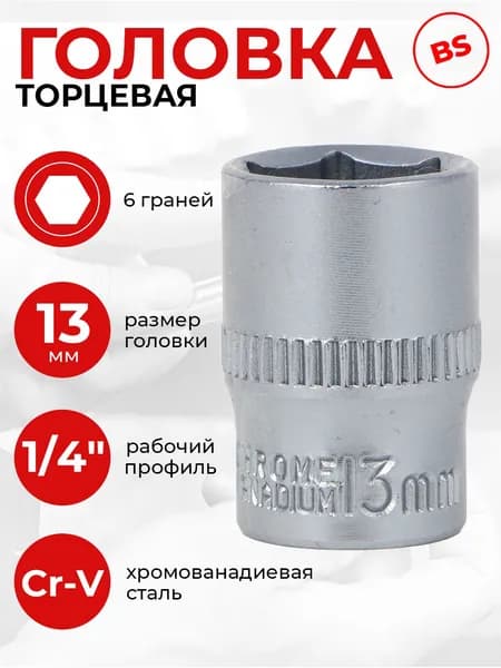 Головка торцевая, 6 граней, 13 мм, 1/4", хром-ванадий ЕРМАК шестигранная, ключ торцевой