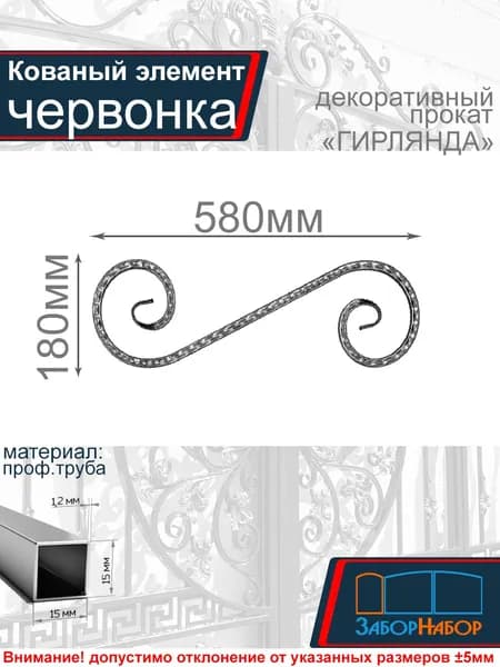 Кованый элемент, завиток "Червонка", прокат "Гирлянда"