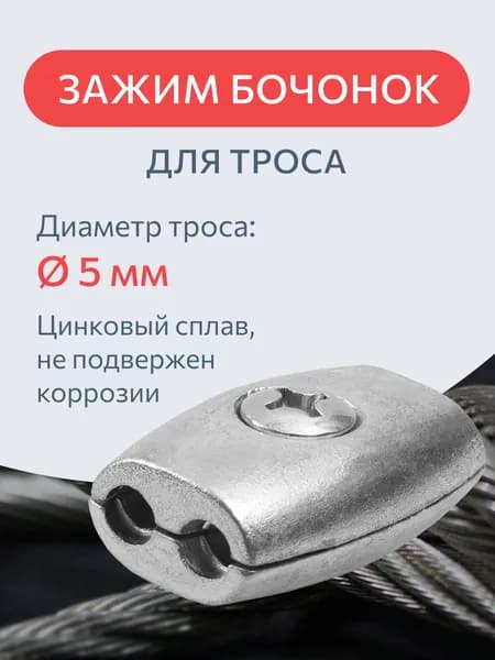 Зажим для троса Бочонок 5 мм / крепление стального тросика