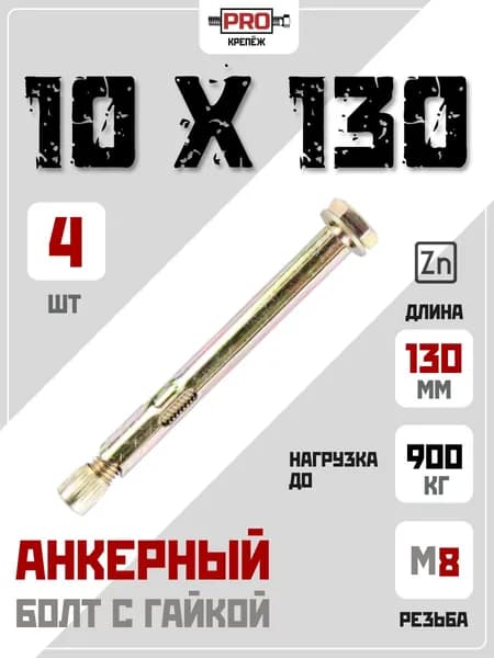 Анкерный болт с гайкой 10 х 130 4 шт жёлтый цинк