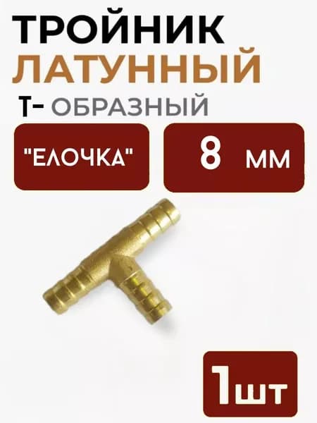 Разветвитель Т-образный "елочка" 8 мм