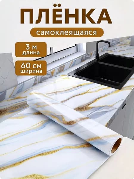 Самоклеящаяся пленка для мебели и кухни 60х300 см