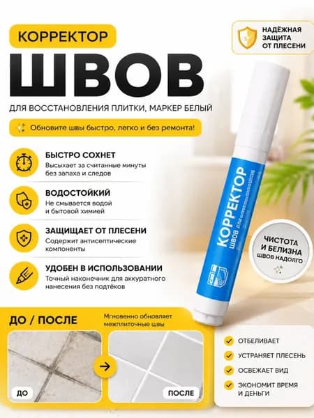 Маркер для плиточных швов 0.08 кг