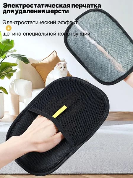 Антистатическая перчатка для удаления шерсти, очистки мебели