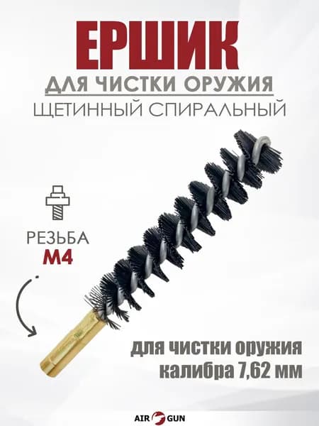 Ершик для чистки оружия 7,62