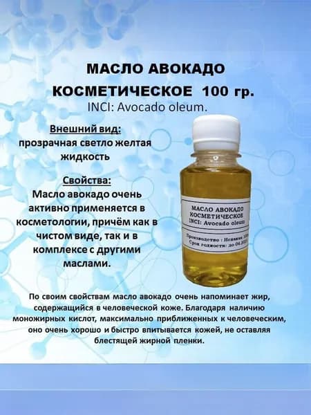 Масло авокадо косметическое