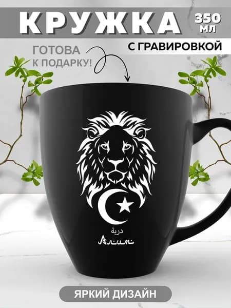 Кружка мусульманина с именем Алим