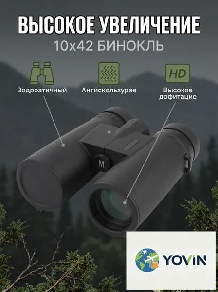 Бинокль 10x42, высокое увеличение, водонепроницаемый, легкий, для концертов и походов