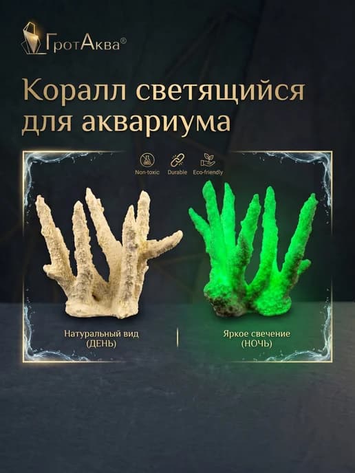 Украшение для аквариума растение - коралл светящийся