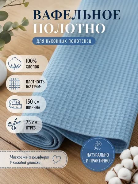 Вафельная ткань для шитья полотенец "Домтекс35" ширина 150 см, длина 75 см, синий