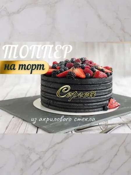 Топпер имя " Сергей "