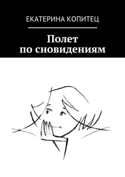 Полет по сновидениям | Копитец Екатерина | Электронная книга