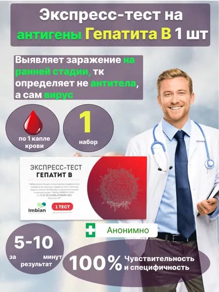 Экспресс-тест на гепатит В