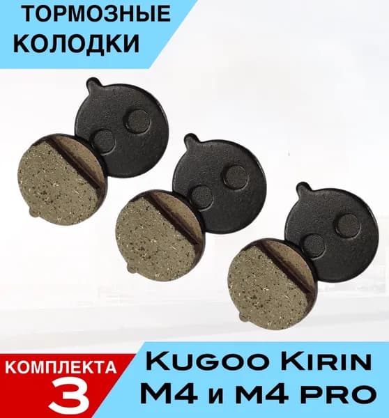 ТОРМОЗНЫЕ КОЛОДКИ для электросамоката KUGOO KIRIN M4 M4PRO