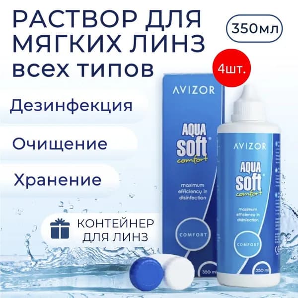 Avizor Aqua Soft Comfort, 1400 мл (4 упаковки по 350 мл) + 4 контейнера для линз. Авизор Аква Софт Комфорт многоцелевой раствор для контактных линз