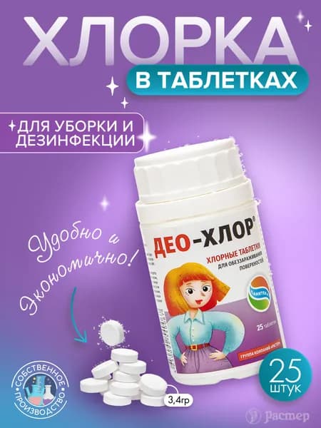 Хлорные таблетки Део-хлор для дезинфекции, 25 таблеток