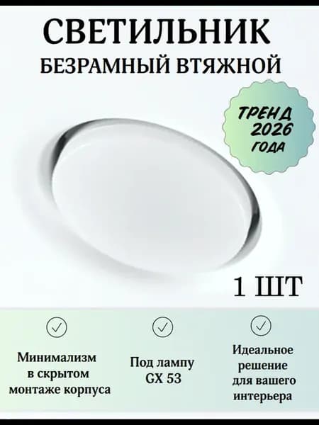 Светильник потолочный втяжной для натяжного потолка GX53