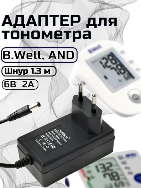 Адаптер для тонометров B.Well, AND 6V/2A (5.5*2.5) кабель 1,3м