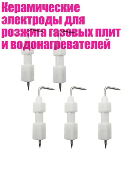 Керамические электроды для розжига газовых плит и водонагревателей, - Игла зажигания