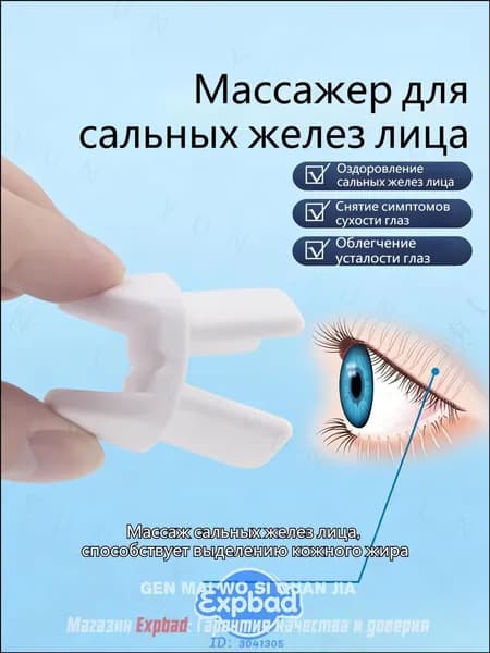 Массажер для век (мейбомиевых желез) для снятия усталости и устранения сухости глаз-DU