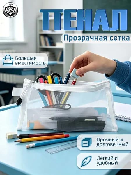 Прозрачный пенал из сетки, лёгкий и вместительный для школы и косметики, Белый