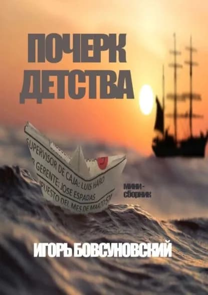 Почерк детства | Бовсуновский Игорь | Электронная книга