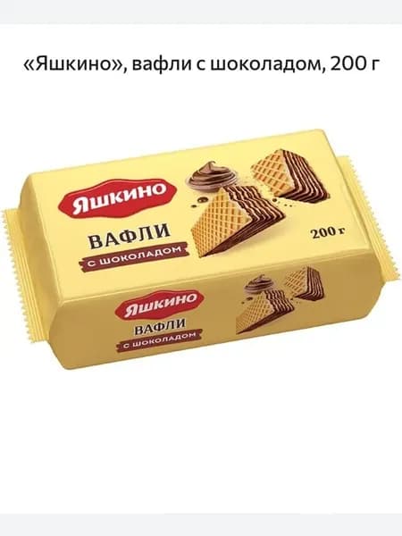 Яшкино, вафли с шоколадом, 200 г