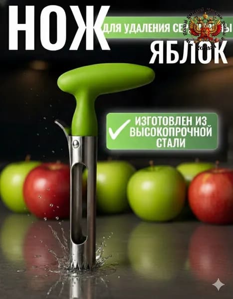 Нож для удаления сердцевины яблок / Ручная яблокорезка / Нож для фруктов и овощей